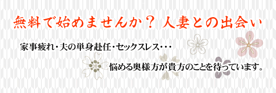無料で始めませんか？人妻との出会い 家事疲れ、夫の単身赴任、セックスレス&hellip;。悩める奥様方が貴方のことを待っています。
